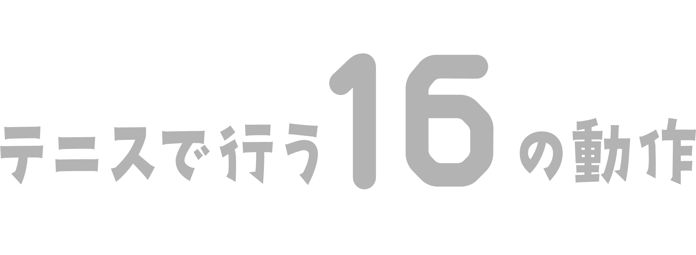 テニスで行う16の動作