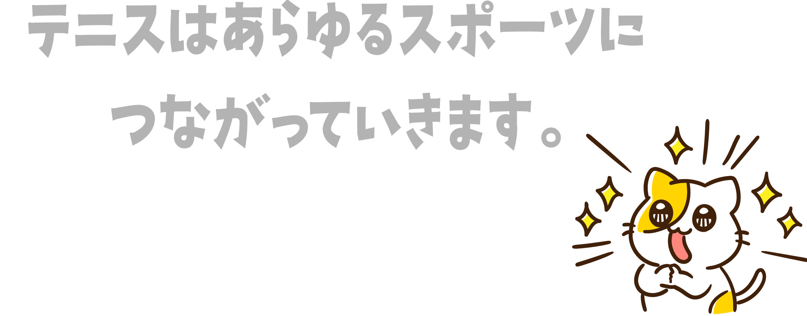 テニスはあらゆるスポーツにつながっていきます。