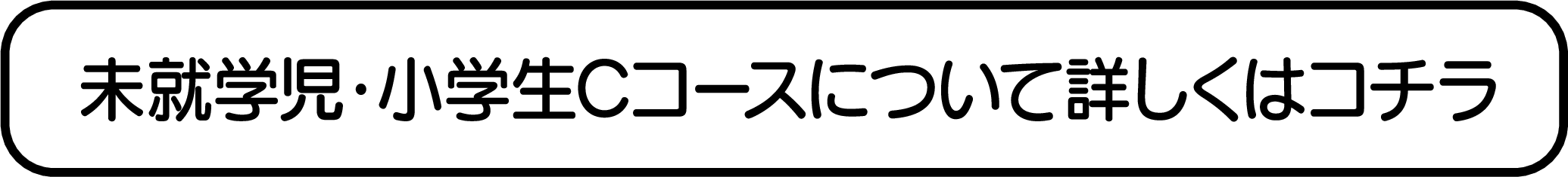 未就学児・小学生Cコースについて詳しくはコチラ