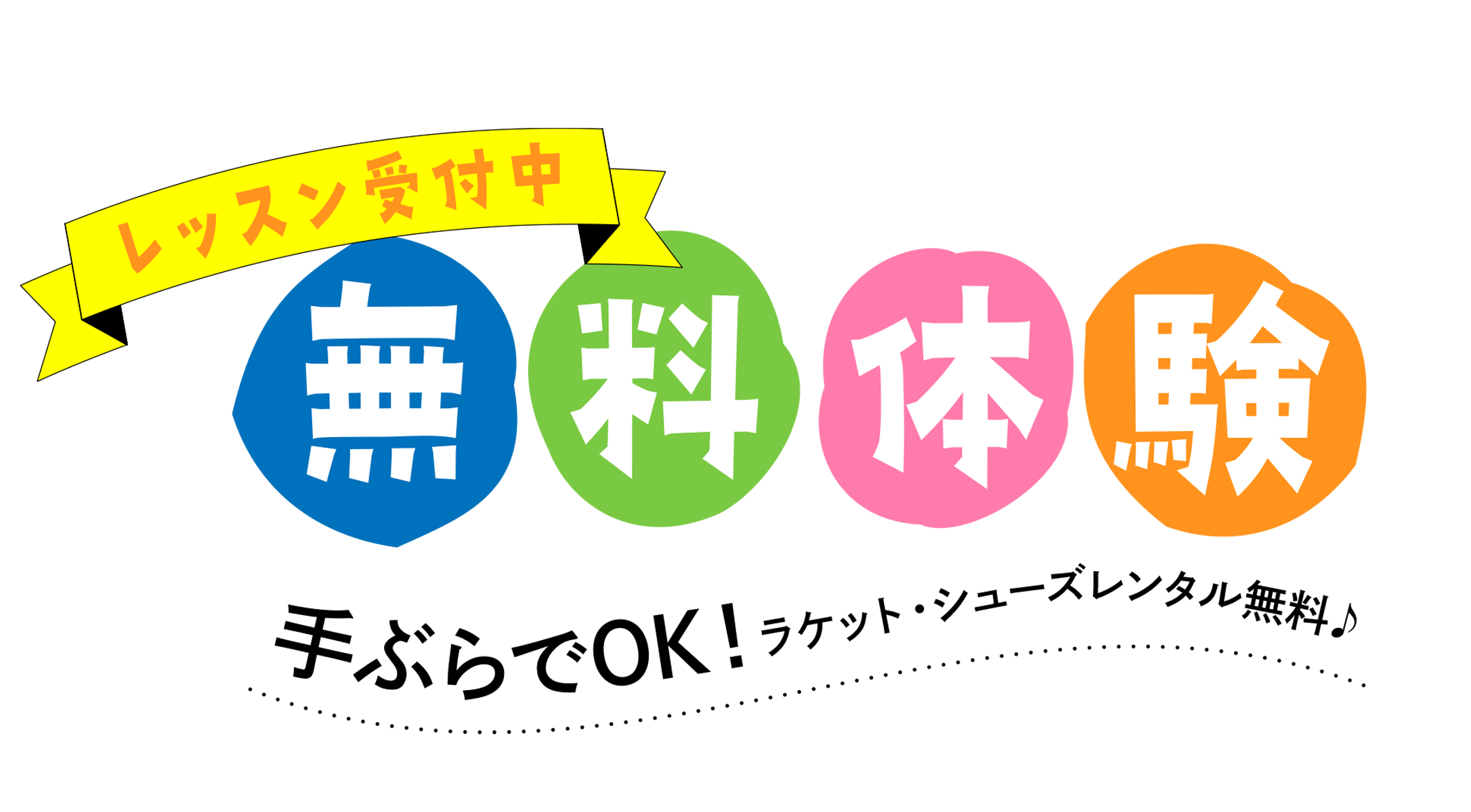今なら体験0円