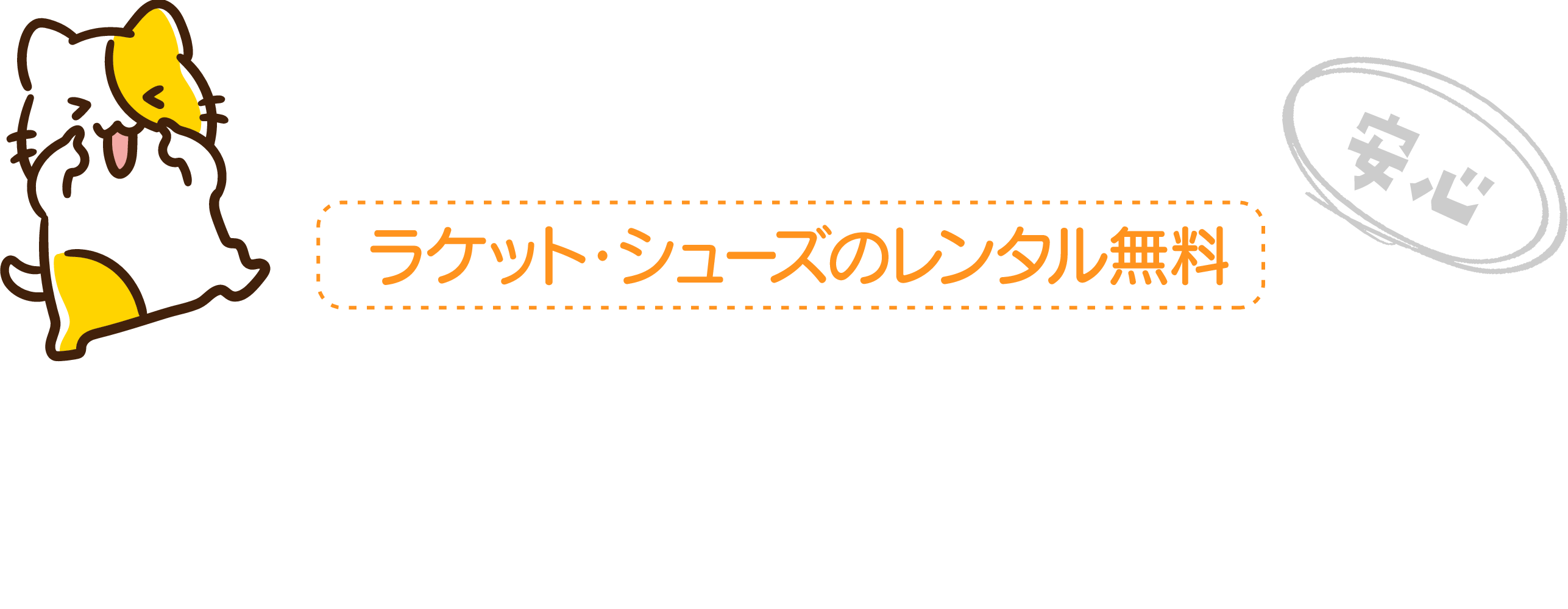 ラケット・シューズのレンタル無料