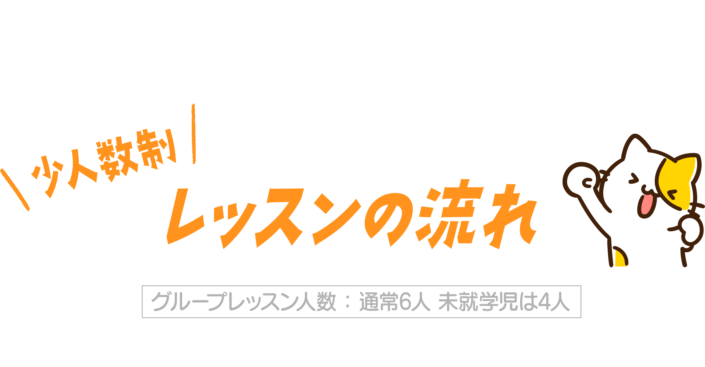＼少人数制／ レッスンの流れ グループレッスン人数：通常6人 未就学児は4人