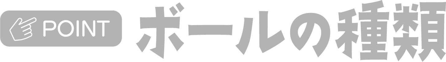 ボールの種類