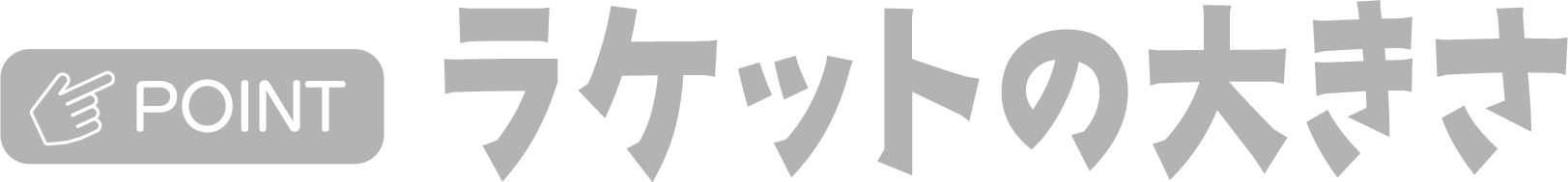 ラケットの大きさ