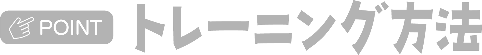 トレーニング方法