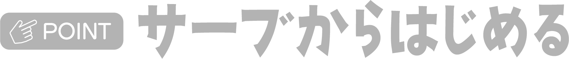 サーブからはじめる