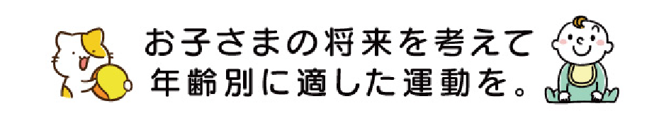 お子様の将来を考えて年齢別に適した運動を