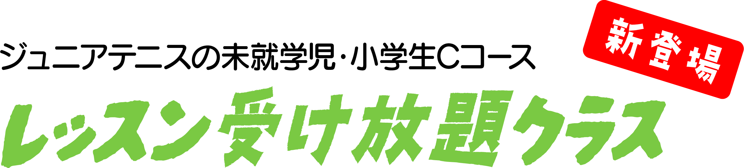 ジュニアテニスの未就学児・小学生Cコース レッスン受け放題クラス 新登場！