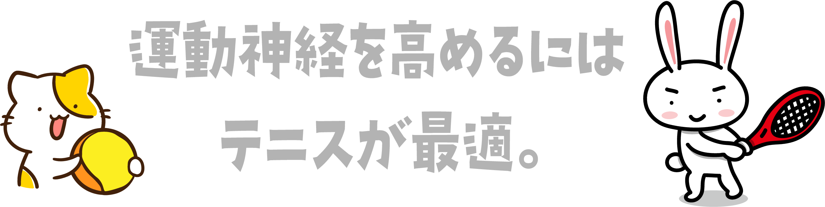 運動神経を高めるにはテニスが最適。
